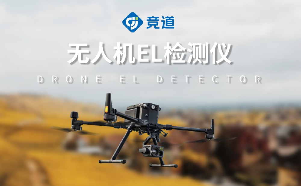 el檢測(cè)儀在光伏電站中的應(yīng)用