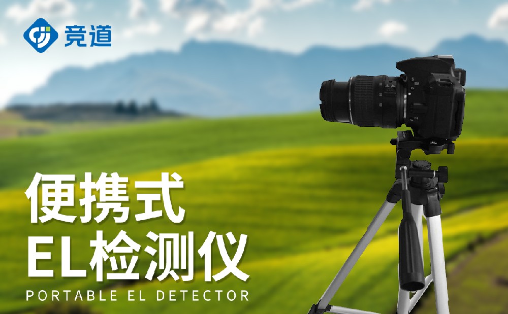 JD-EL1型el測(cè)試儀設(shè)備情況介紹