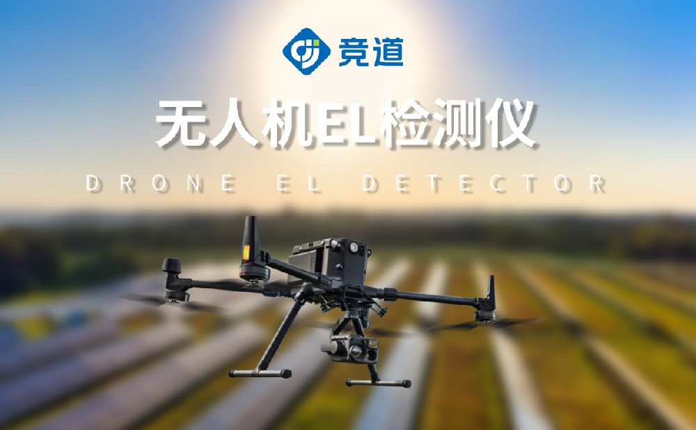 el檢測(cè)儀廠(chǎng)家推薦山東競(jìng)道光電