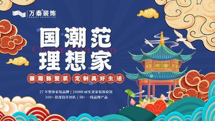 萬泰裝飾國潮新整裝，定制美好生活